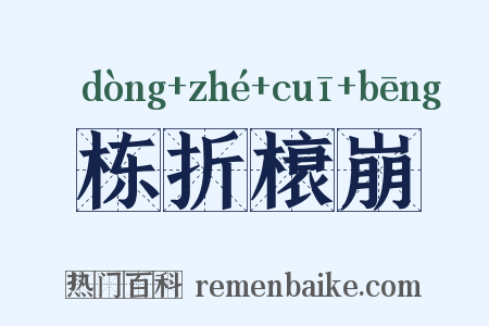 栋折榱崩是什么意思的图片